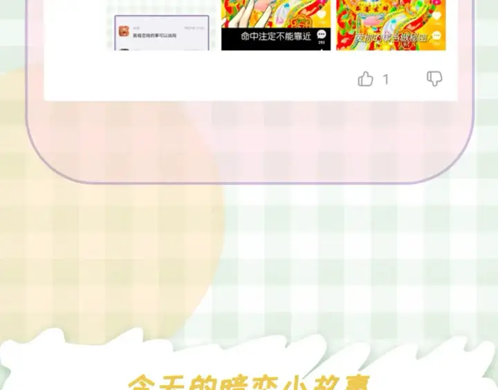《偷偷藏不住》第30期 【特别企划】暗恋茶话会+开奖图20