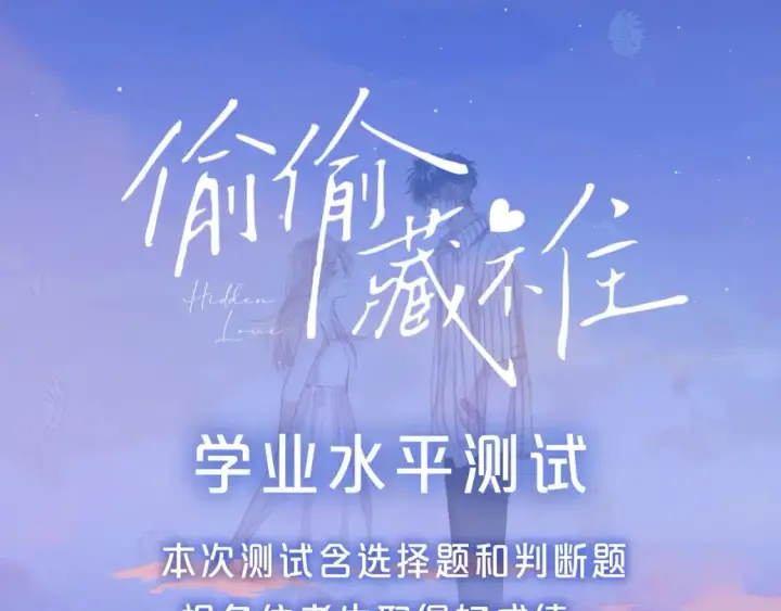 《偷偷藏不住》第32期 偷偷藏不住学业水平测试！图3