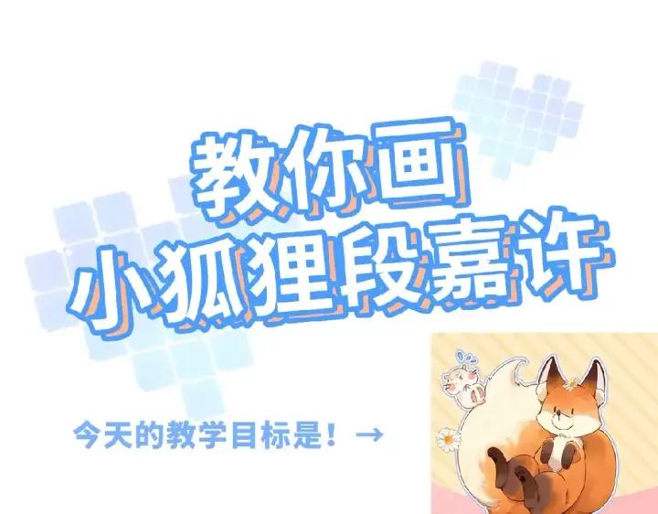 《偷偷藏不住》第34期 小课堂：小狐狸怎么画图3