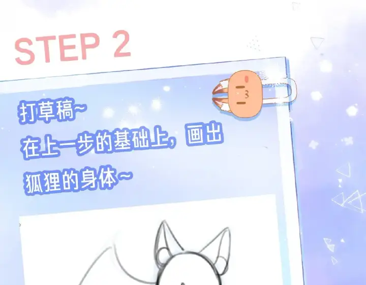 《偷偷藏不住》第34期 小课堂：小狐狸怎么画图6