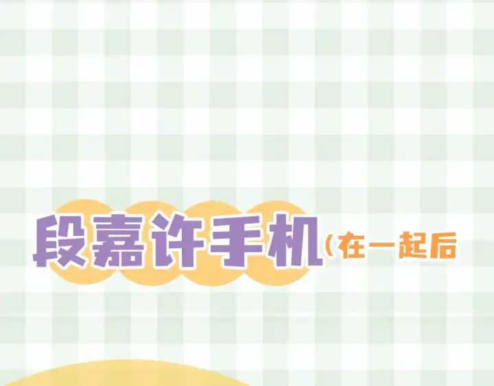 《偷偷藏不住》第38期 搞点事：角色手机锁屏图15