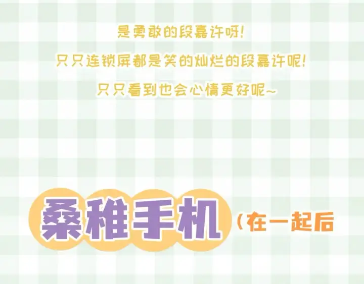 《偷偷藏不住》第38期 搞点事：角色手机锁屏图7