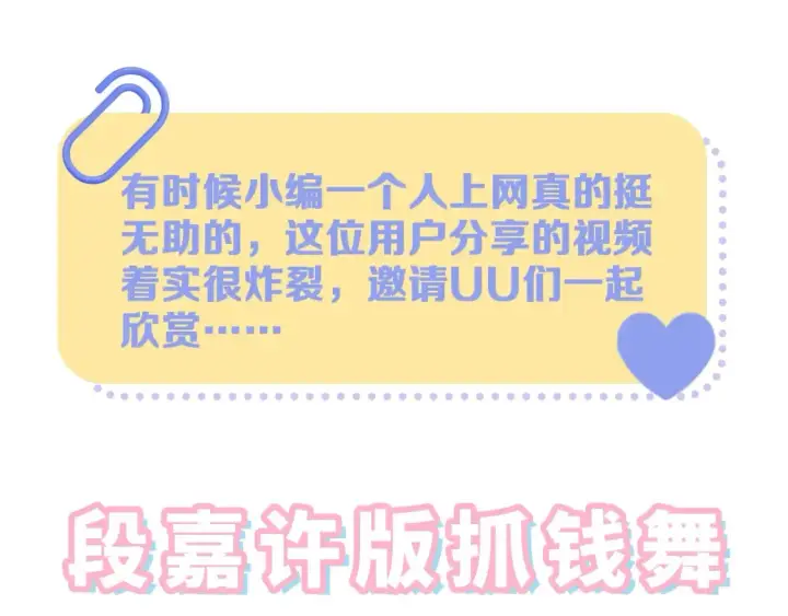 《偷偷藏不住》第39期 起猛了，看到段嘉许抓钱舞了图3