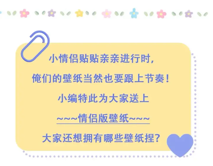 《偷偷藏不住》第40期 情侣版壁纸送上！图3