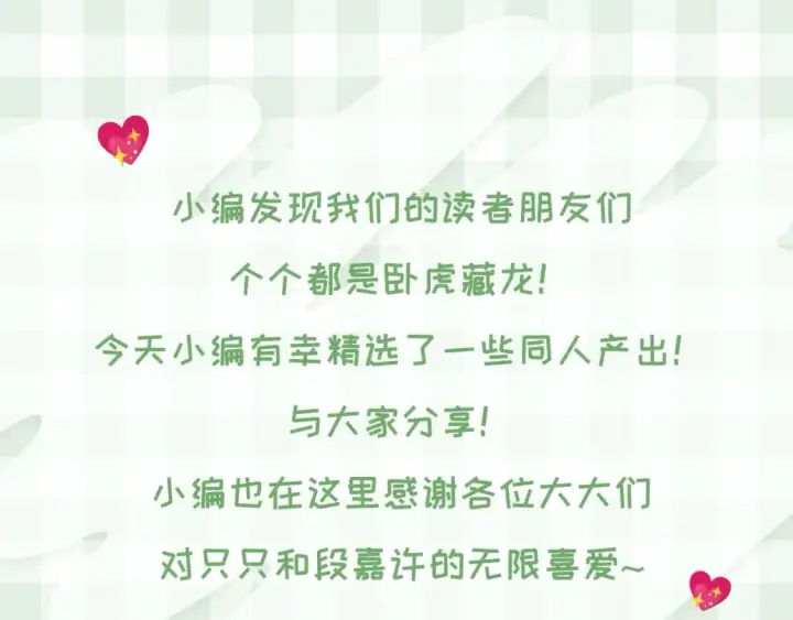 《偷偷藏不住》第46期 偷偷同人大赏来啦~图3