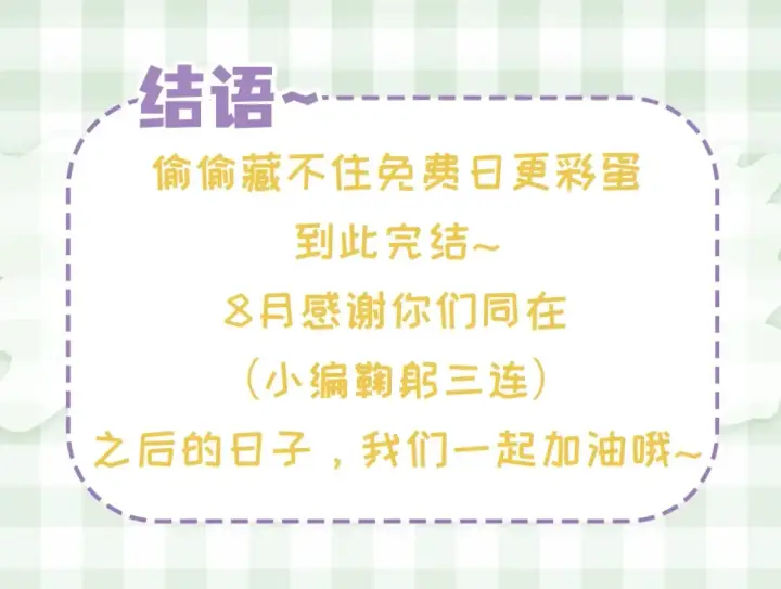《偷偷藏不住》第48期 8月整活总结图37