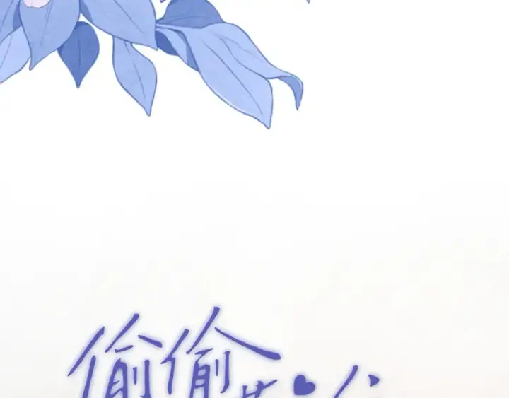 《偷偷藏不住》44 假如图9