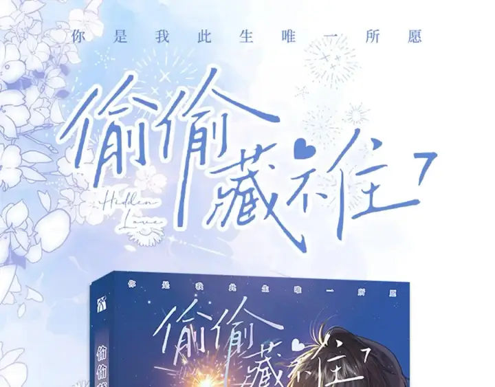 《偷偷藏不住》47 喜欢你图100