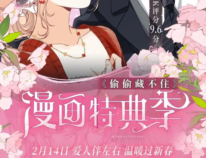 《偷偷藏不住》漫画特典季·2月14日 爱人伴左右 温暖过新春图2