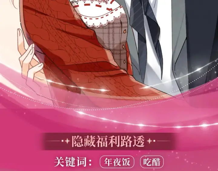 《偷偷藏不住》漫画特典季·2月14日 爱人伴左右 温暖过新春图9