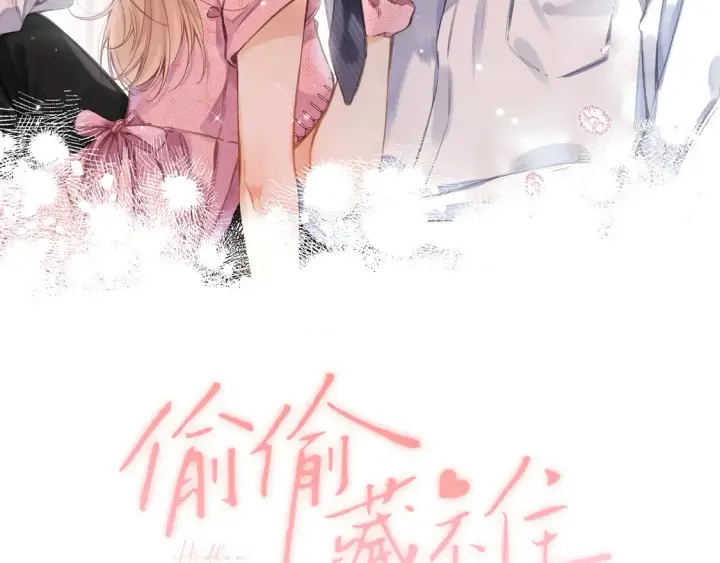 《偷偷藏不住》第4季 08话 再亲一下图2