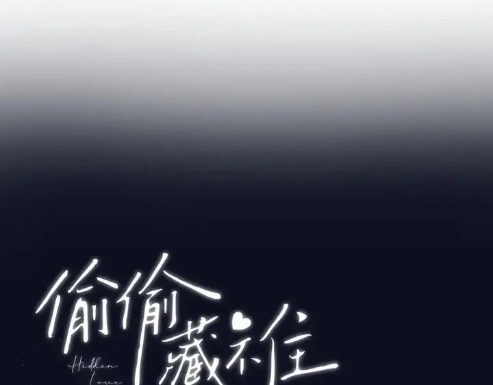 《偷偷藏不住》第4季 12话 帮你保管图29