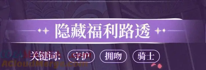 《偷偷藏不住》特典预热：血色荆棘 地狱骑士 暗夜守护图7