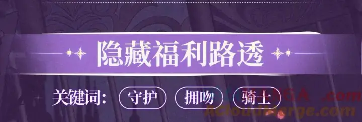 《偷偷藏不住》特典公开：血色荆棘 地狱骑士 暗夜守护图7