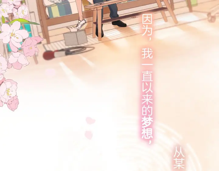 《偷偷藏不住》第44话 余生唯一的梦想图134