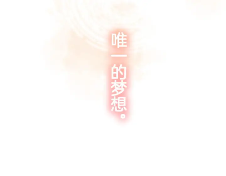 《偷偷藏不住》第44话 余生唯一的梦想图136