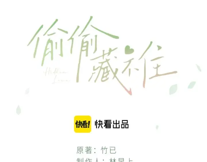 《偷偷藏不住》第7话 那个秘密的名字图3