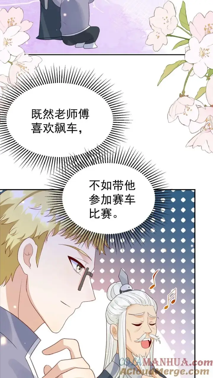 《团宠萌宝：四岁小师傅下山了》第99话 滨海路车神图11