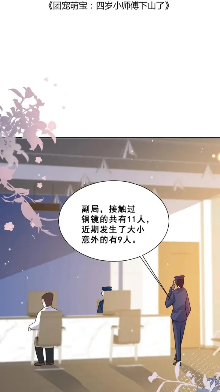 《团宠萌宝：四岁小师傅下山了》第102话 真是神棍吗图2