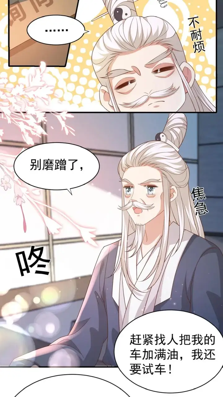 《团宠萌宝：四岁小师傅下山了》第103话 滨江路老车神图20