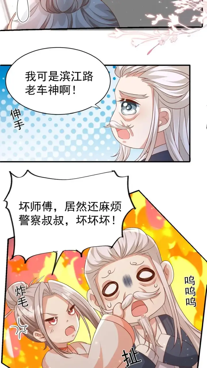 《团宠萌宝：四岁小师傅下山了》第103话 滨江路老车神图24