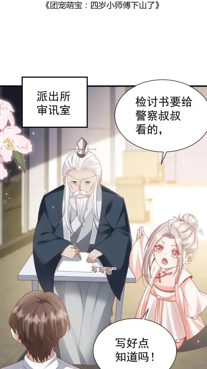 《团宠萌宝：四岁小师傅下山了》第104话 写检讨书图2