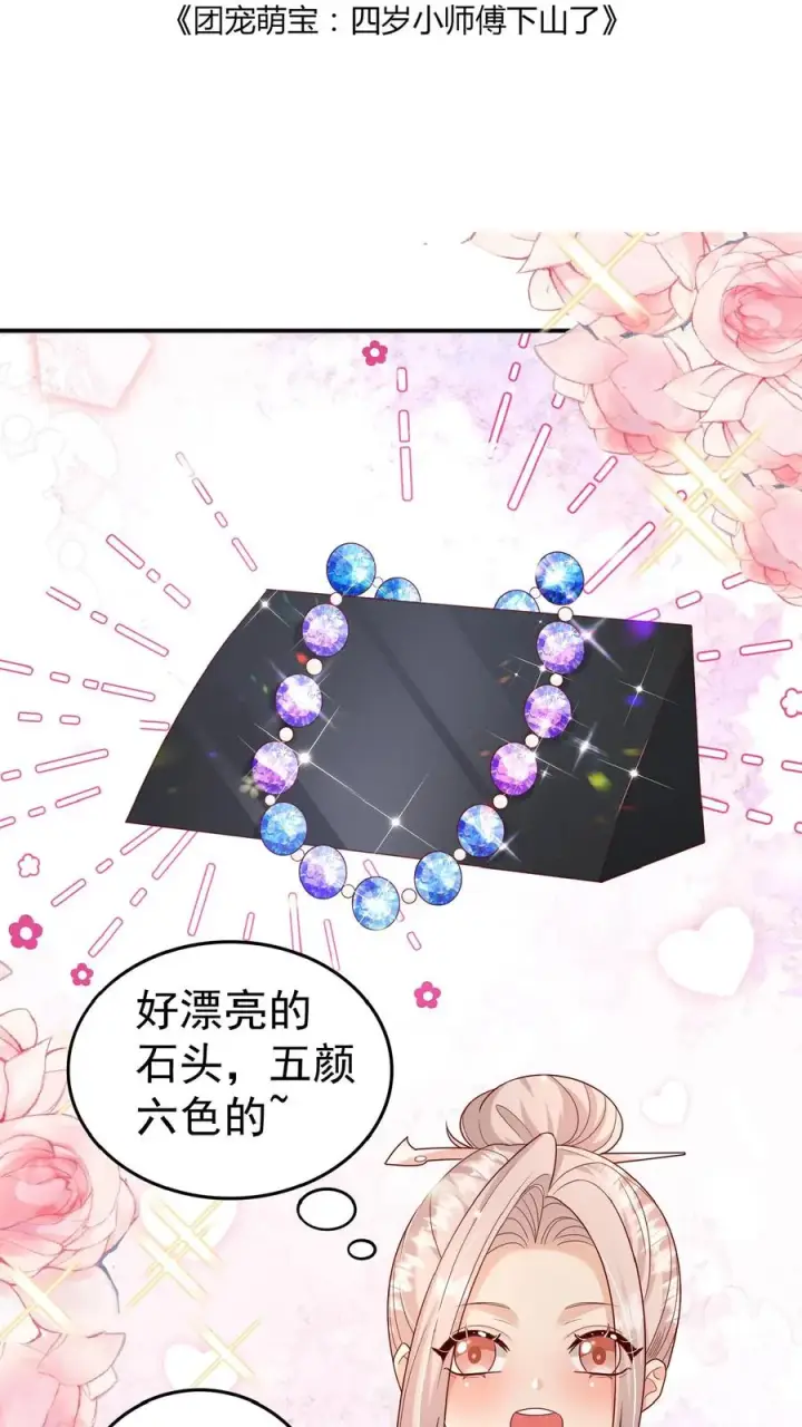 《团宠萌宝：四岁小师傅下山了》第105话 少儿不宜图2