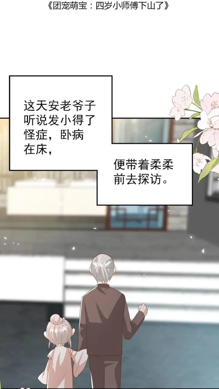 《团宠萌宝：四岁小师傅下山了》第106话 真假神医图2
