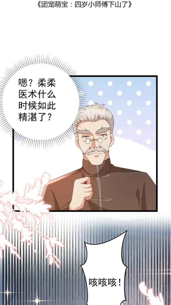 《团宠萌宝：四岁小师傅下山了》第107话 吊打假神医图2