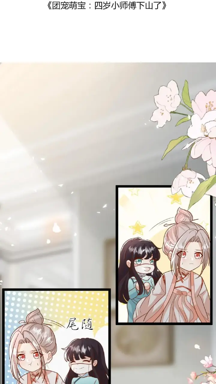 《团宠萌宝：四岁小师傅下山了》第109话 做红娘图2