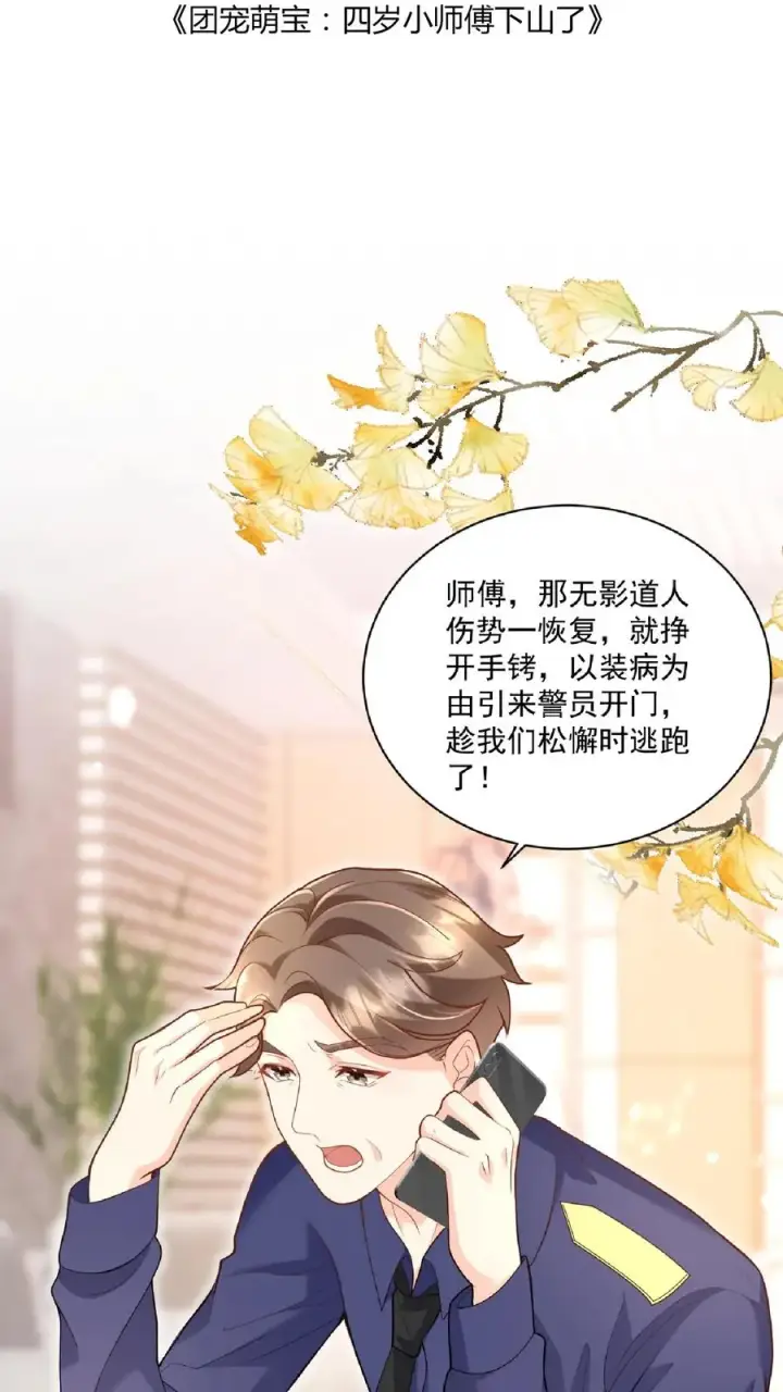 《团宠萌宝：四岁小师傅下山了》第110话 狐狠话不多图2