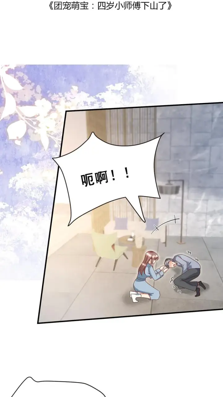 《团宠萌宝：四岁小师傅下山了》第112话 壕无人性小公举图2