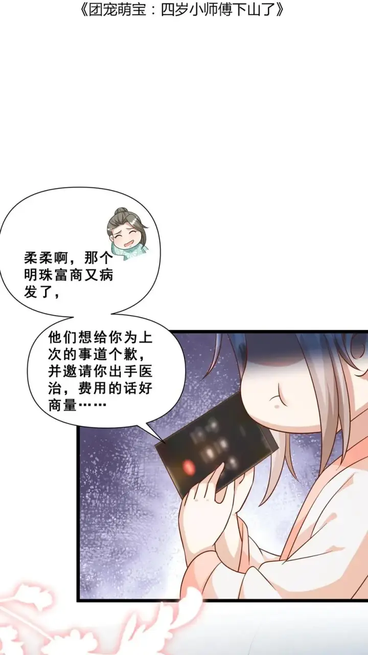 《团宠萌宝：四岁小师傅下山了》第113话 就不治你图2