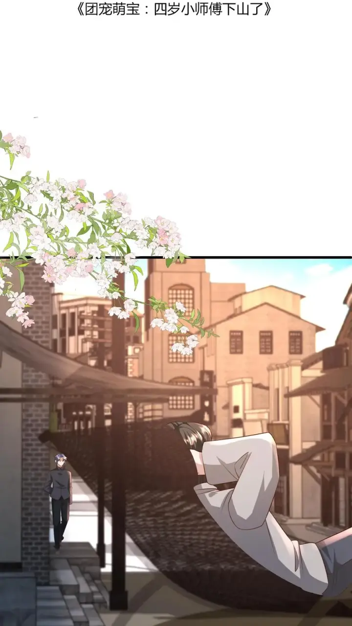 《团宠萌宝：四岁小师傅下山了》第115话 魔道门卧底图2