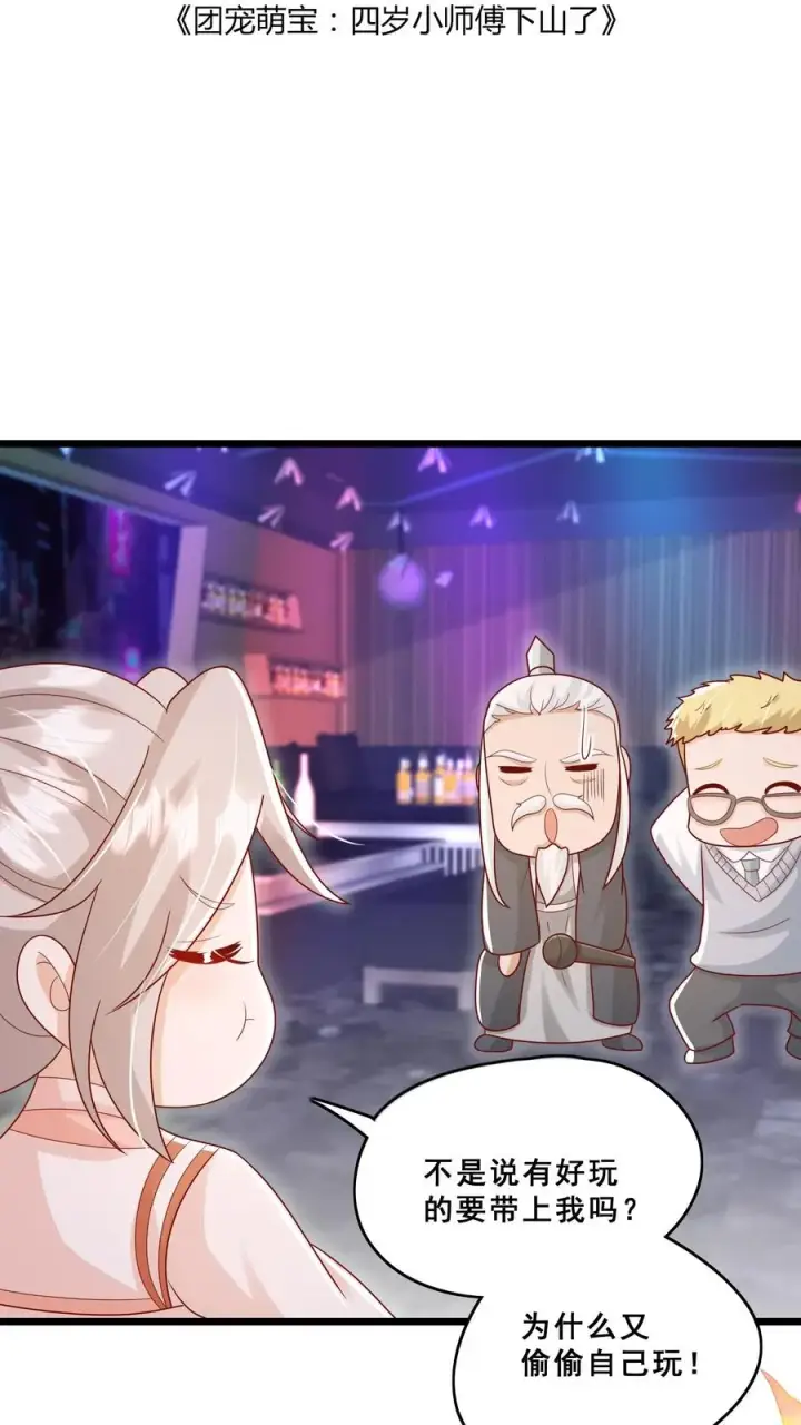 《团宠萌宝：四岁小师傅下山了》第116话 小兔子乖乖图2