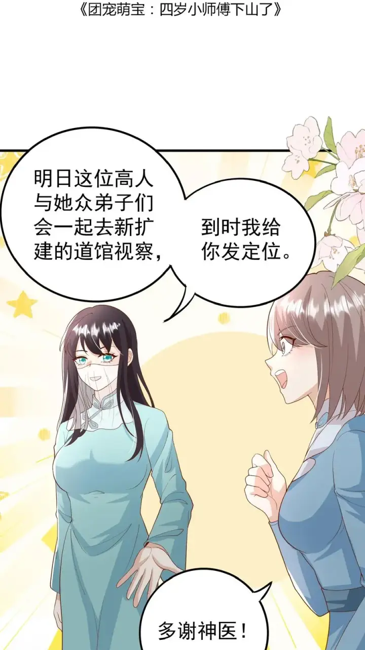 《团宠萌宝：四岁小师傅下山了》第117话 转来转去还是你图2