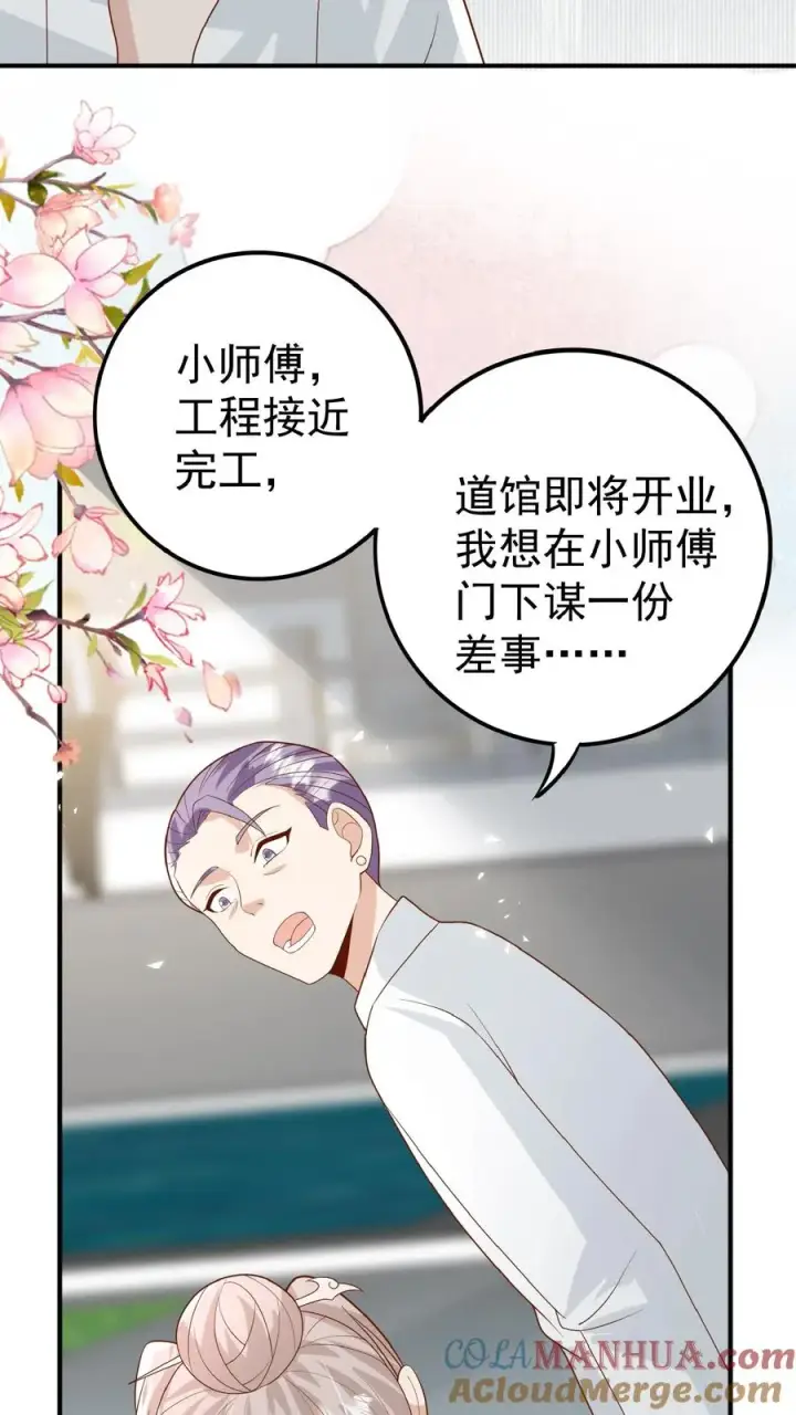 《团宠萌宝：四岁小师傅下山了》第117话 转来转去还是你图7