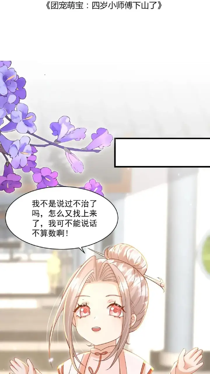 《团宠萌宝：四岁小师傅下山了》第118话 不光记仇，还咬你图2