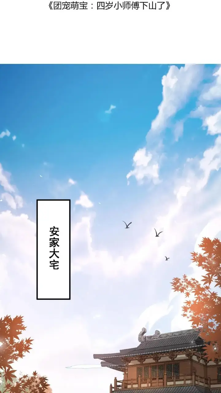 《团宠萌宝：四岁小师傅下山了》第11话 打雷下雨收衣服啦图2