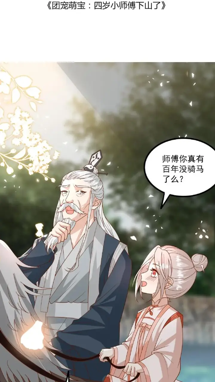 《团宠萌宝：四岁小师傅下山了》第120话 小萌娃点鸳鸯谱图2