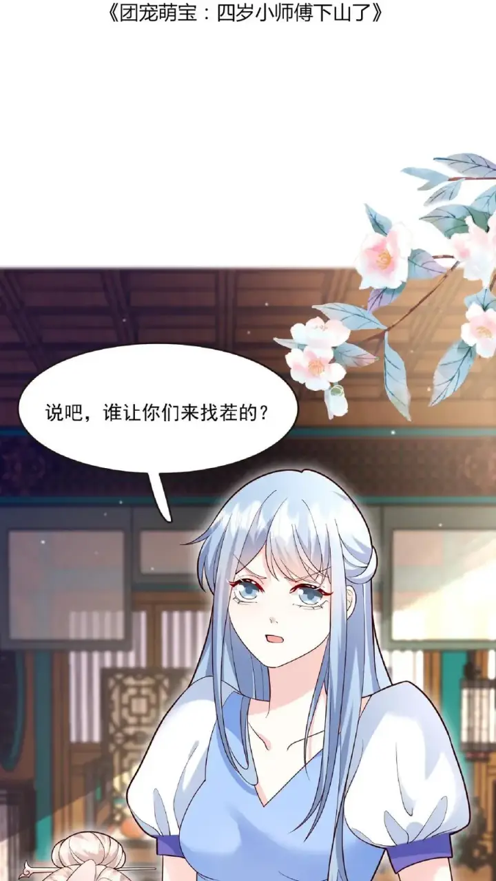 《团宠萌宝：四岁小师傅下山了》第122话 颤抖吧，眼镜男图2
