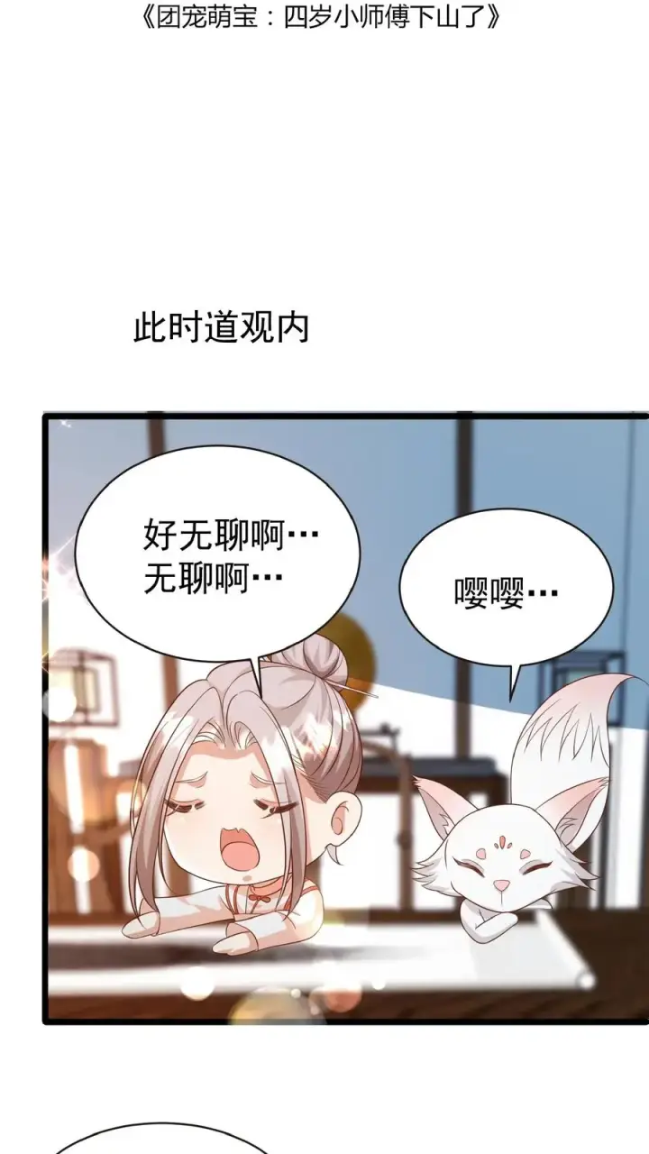 《团宠萌宝：四岁小师傅下山了》第123话 歌不惊人死不休图2