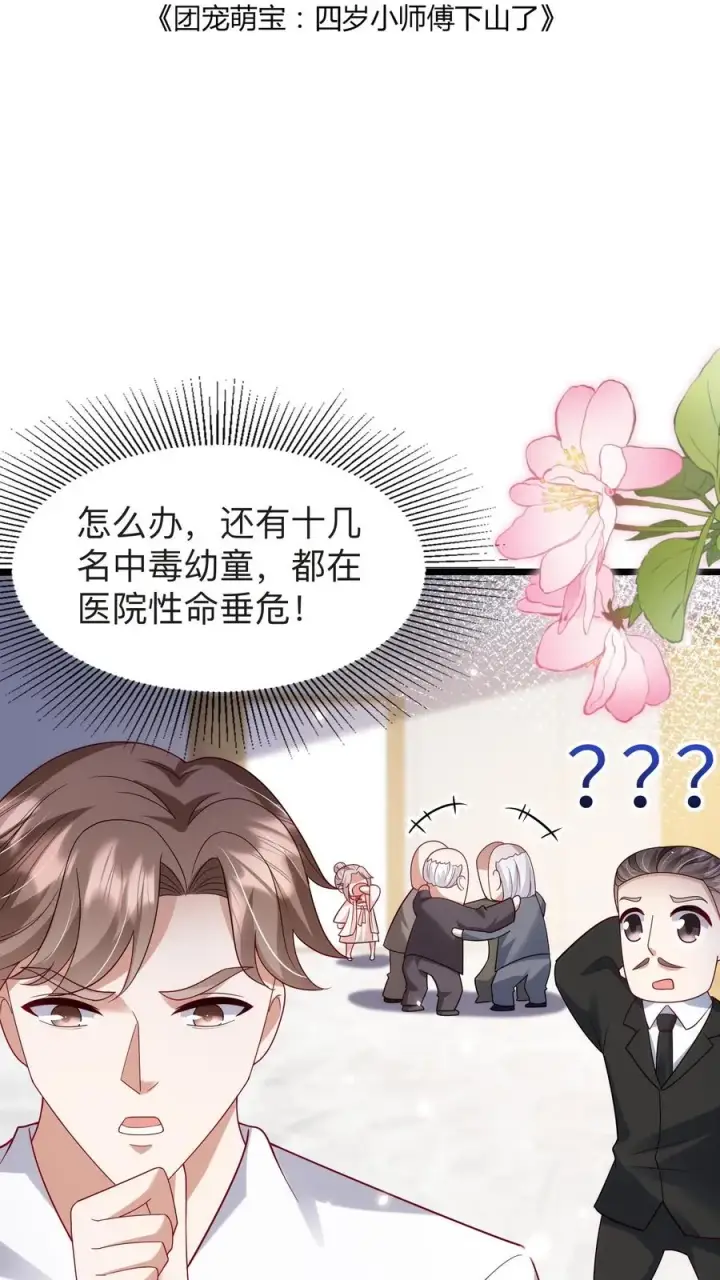 《团宠萌宝：四岁小师傅下山了》第128话 柔柔晕倒图2