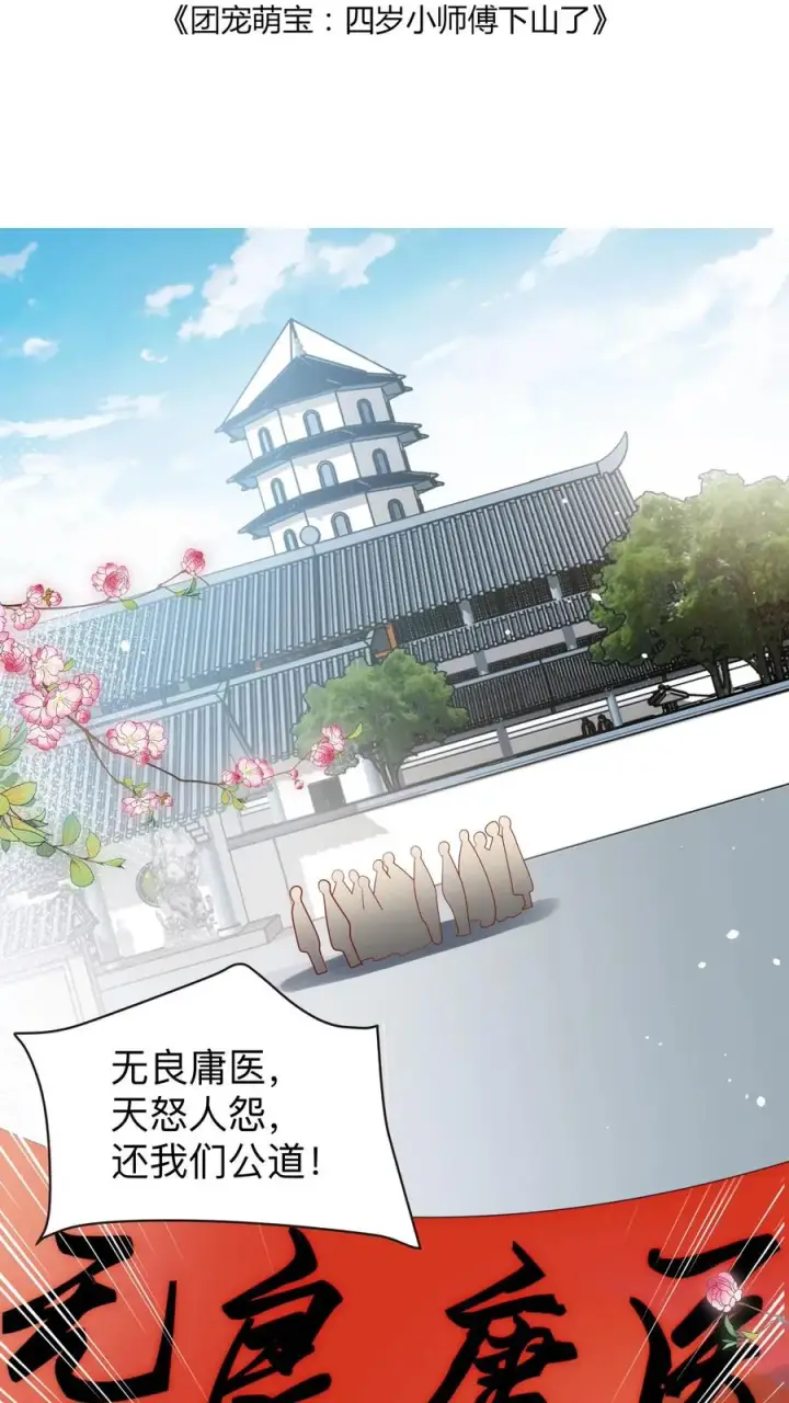 《团宠萌宝：四岁小师傅下山了》第130话 反手一道连环掌图2