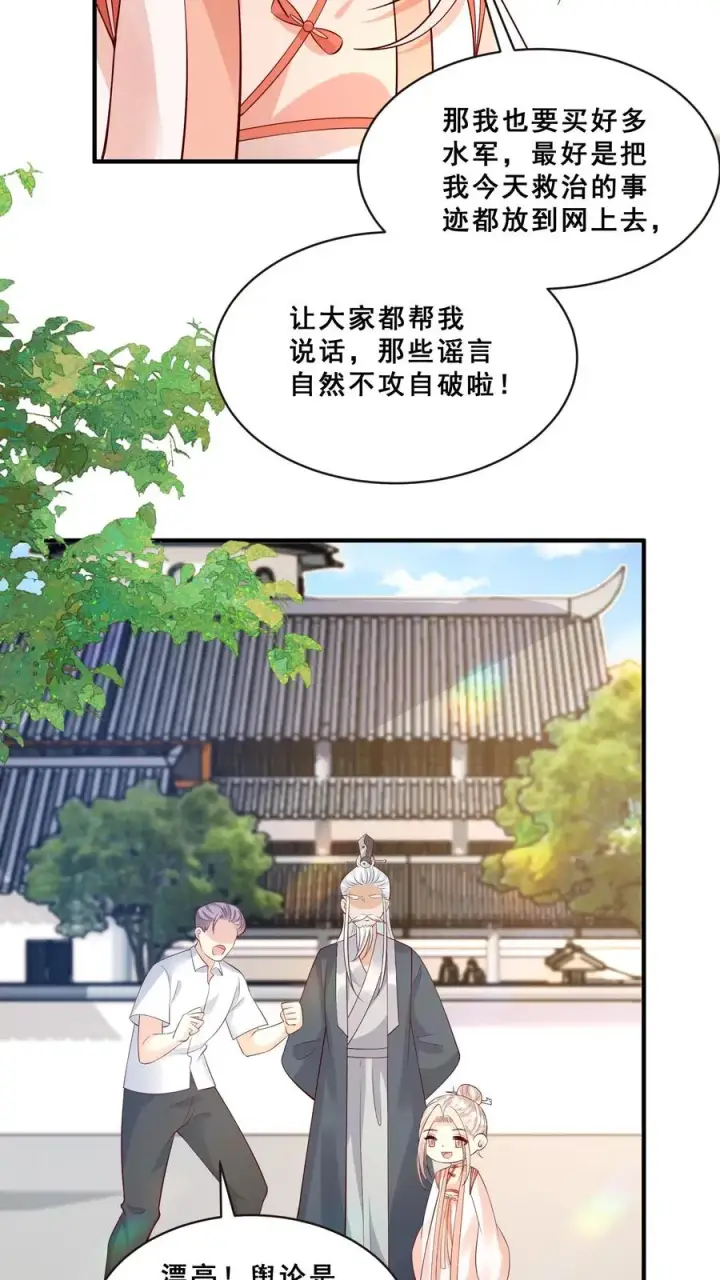 《团宠萌宝：四岁小师傅下山了》第130话 反手一道连环掌图24