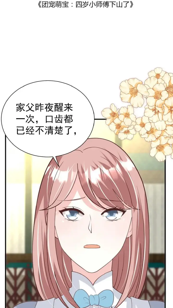 《团宠萌宝：四岁小师傅下山了》第132话 有时撒泼最实用图2