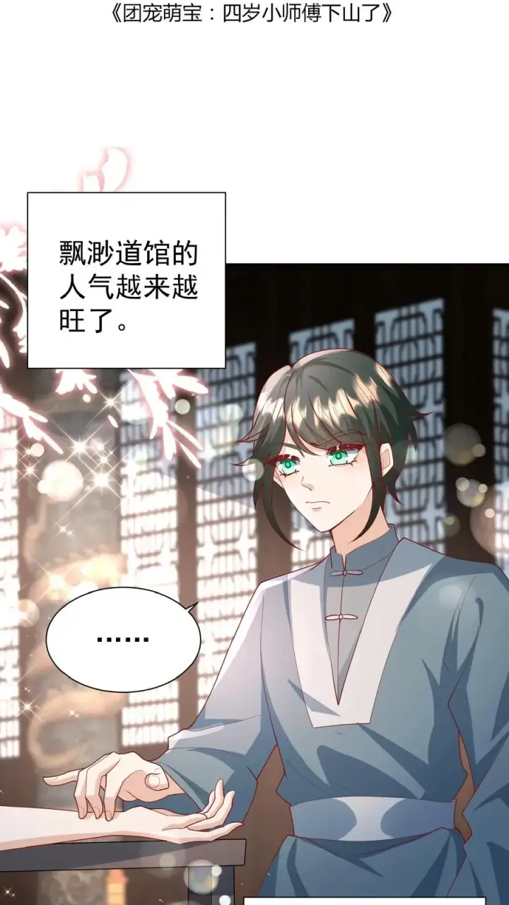 《团宠萌宝：四岁小师傅下山了》第135话 没眼看图2
