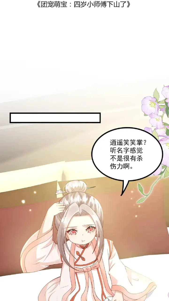 《团宠萌宝：四岁小师傅下山了》第136话 天书第二页图2