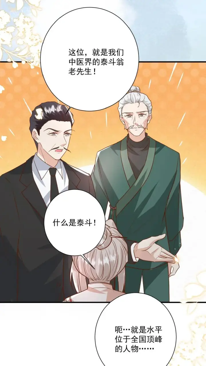 《团宠萌宝：四岁小师傅下山了》第137话 泰斗是啥图10