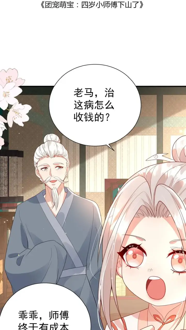《团宠萌宝：四岁小师傅下山了》第138话 泰斗也要拜师图2
